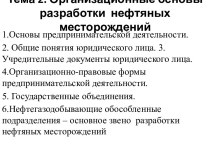 Организационные основы разработки нефтяных месторождений