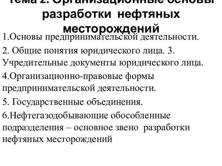 Тема 2. Организационные основы разработки нефтяных месторождений 1.Основы предпринимательской деятельности. 2. Общие