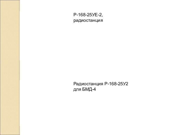 Р-168-25УЕ-2, радиостанцияРадиостанция Р-168-25У2 для БМД-4