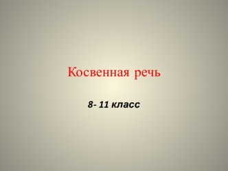 Косвенная речь