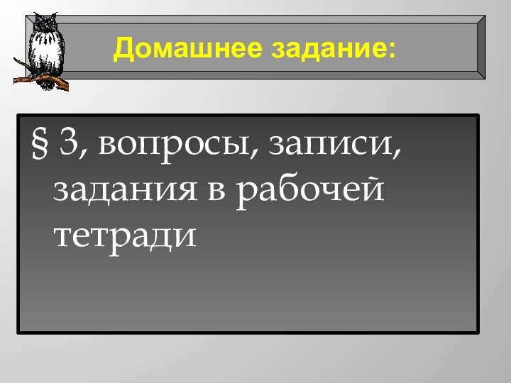 § 3, вопросы, записи, задания в рабочей тетради Домашнее задание: