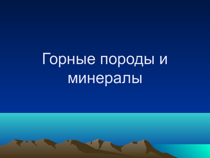 Горные породы и минералы