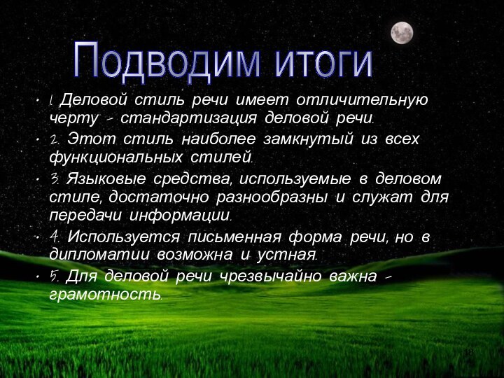 1. Деловой стиль речи имеет отличительную черту – стандартизация деловой речи.2. Этот