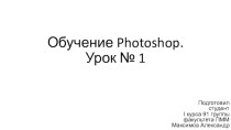 Обучение Photoshop. (Урок 1)