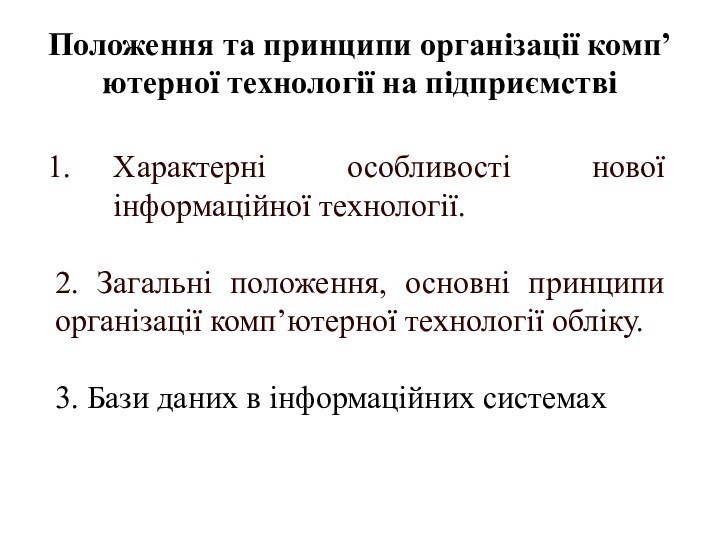 Положення та принципи організації комп’ютерної технології на підприємстві Характерні особливості нової