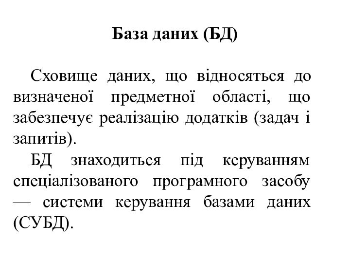 База даних (БД)	Сховище даних, що відносяться до визначеної предметної області, що забезпечує