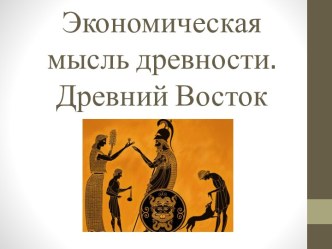 Экономическая мысль древности. Древний Восток. (Занятие 1)