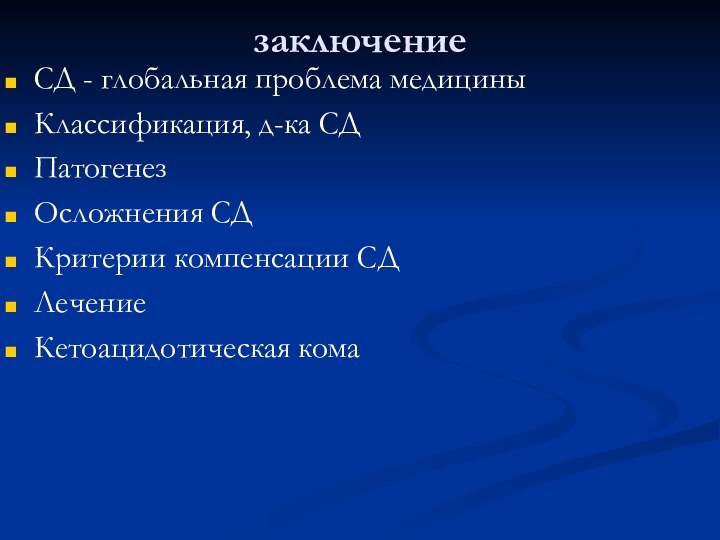 заключениеСД - глобальная проблема медициныКлассификация, д-ка СДПатогенезОсложнения СДКритерии компенсации СДЛечениеКетоацидотическая кома