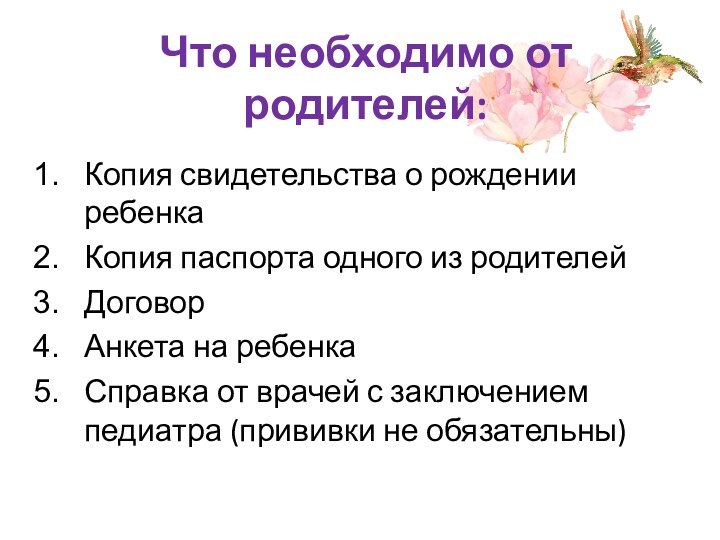 Что необходимо от родителей:Копия свидетельства о рождении ребенкаКопия паспорта одного из родителейДоговорАнкета