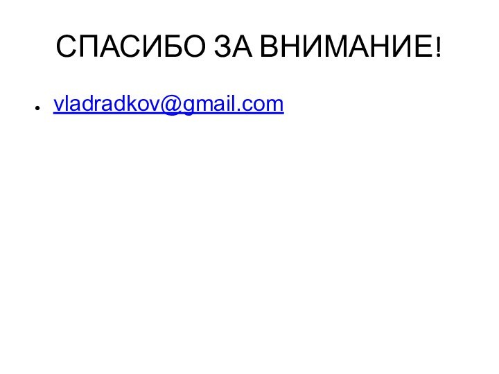 СПАСИБО ЗА ВНИМАНИЕ!vladradkov@gmail.com