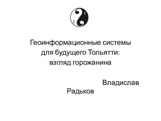 Геоинформационные системы для будущего Тольятти: взгляд горожанина