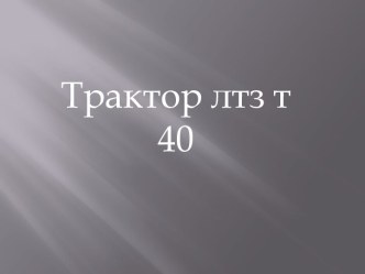 Трактор ЛТЗ Т-40