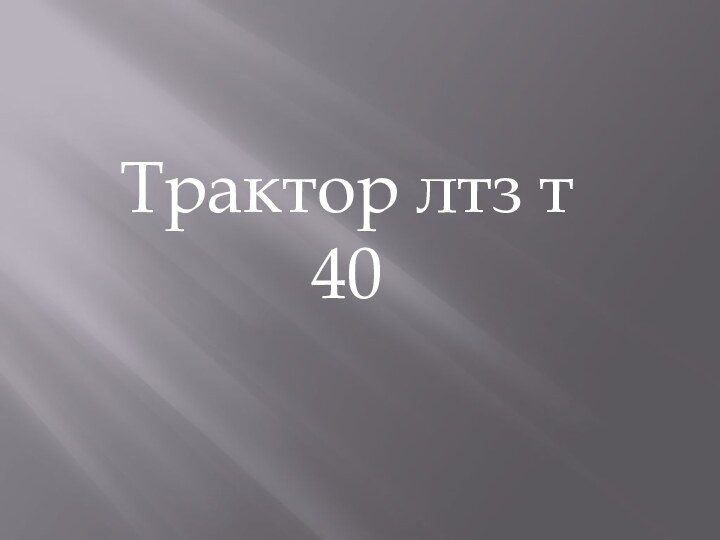 Трактор лтз т 40