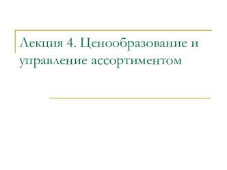 Ценообразование и управление ассортиментом