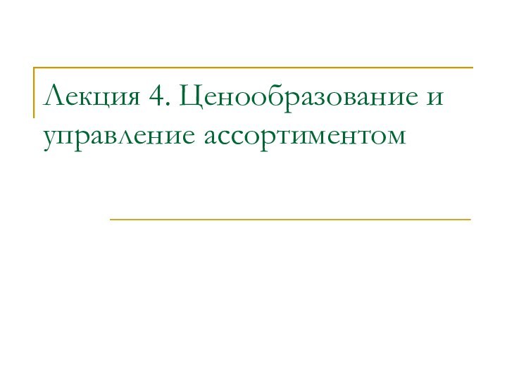 Лекция 4. Ценообразование и управление ассортиментом