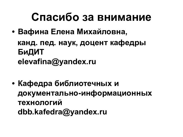 Спасибо за вниманиеВафина Елена Михайловна,  канд. пед. наук, доцент кафедры БиДИТ