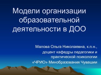 Модели организации образовательной деятельности в ДОО