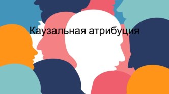 Каузальная атрибуция