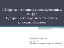 Шифрование данных с использованием шифра Цезаря, Виженера, перестановки с ключевым словом