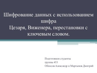 Шифрование данных с использованием шифра Цезаря, Виженера, перестановки с ключевым словом