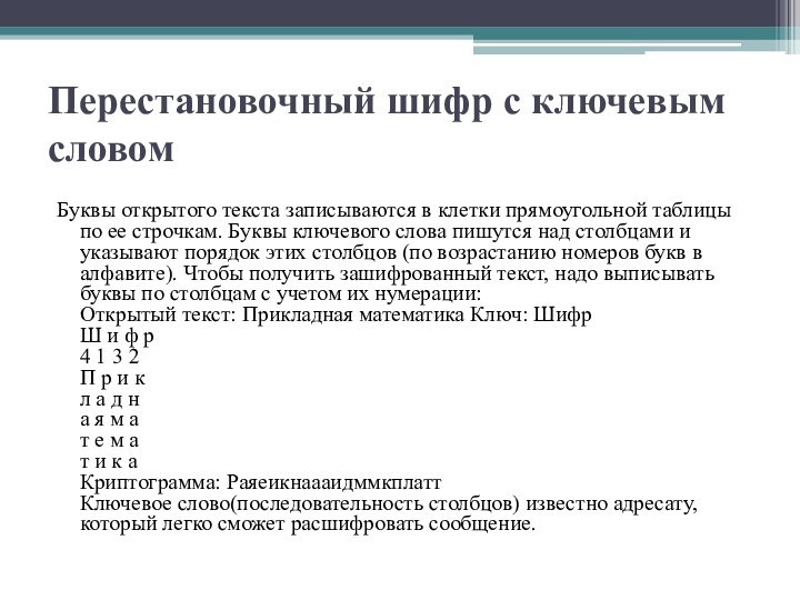 Перестановочный шифр с ключевым словом Буквы открытого текста записываются в клетки прямоугольной