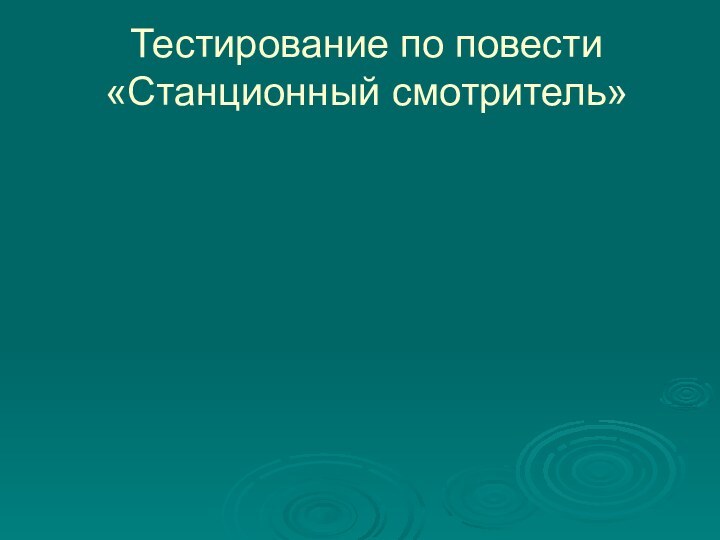 Тестирование по повести «Станционный смотритель»