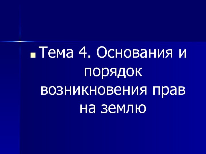 Тема 4. Основания и порядок возникновения прав на землю