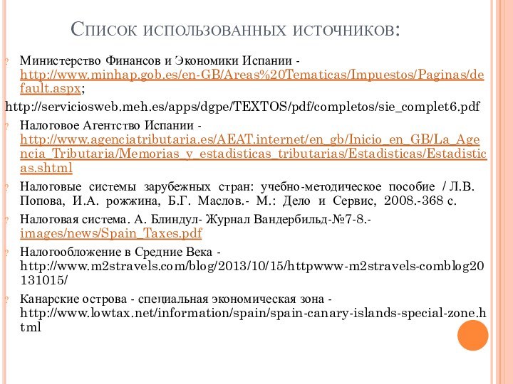 Список использованных источников:Министерство Финансов и Экономики Испании - http://www.minhap.gob.es/en-GB/Areas%20Tematicas/Impuestos/Paginas/default.aspx; http://serviciosweb.meh.es/apps/dgpe/TEXTOS/pdf/completos/sie_complet6.pdfНалоговое Агентство Испании