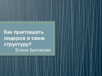 Как приглашать лидеров в свою структуру