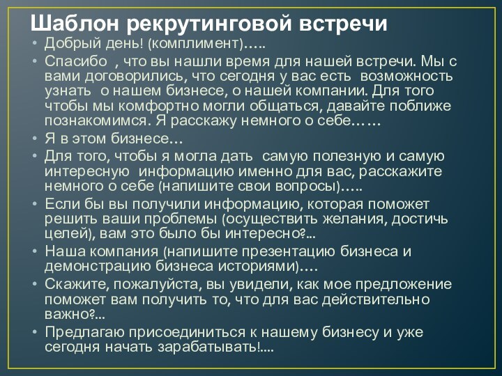 Шаблон рекрутинговой встречиДобрый день! (комплимент)…..Спасибо , что вы нашли время для нашей