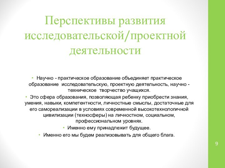 Перспективы развития исследовательской/проектной деятельности Научно - практическое образование объединяет практическое образование исследовательскую,