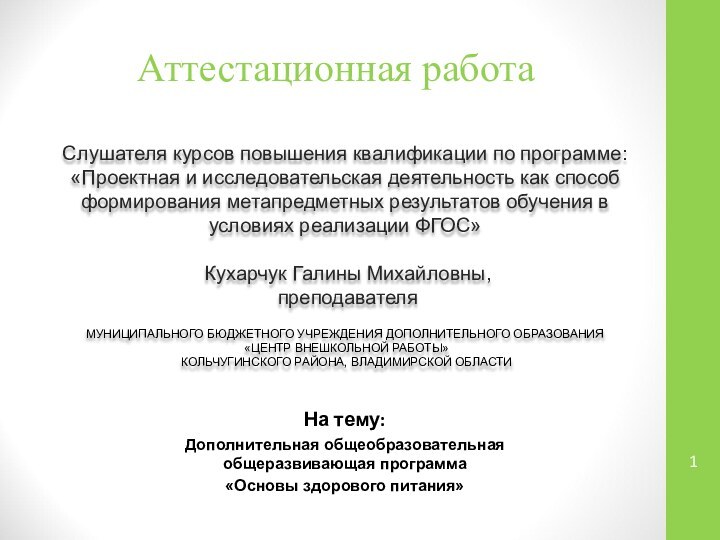 Аттестационная работаСлушателя курсов повышения квалификации по программе:«Проектная и исследовательская деятельность как способ