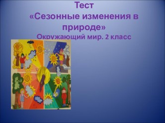 Сезонные изменения в природе. (Окружающий мир. 2 класс)