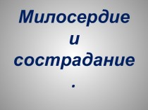 Милосердие и сострадание