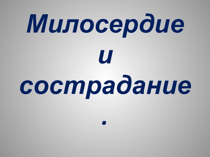 Милосердие и сострадание.