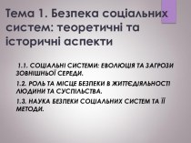 Безпека соціальних систем: теоретичні та історичні аспекти