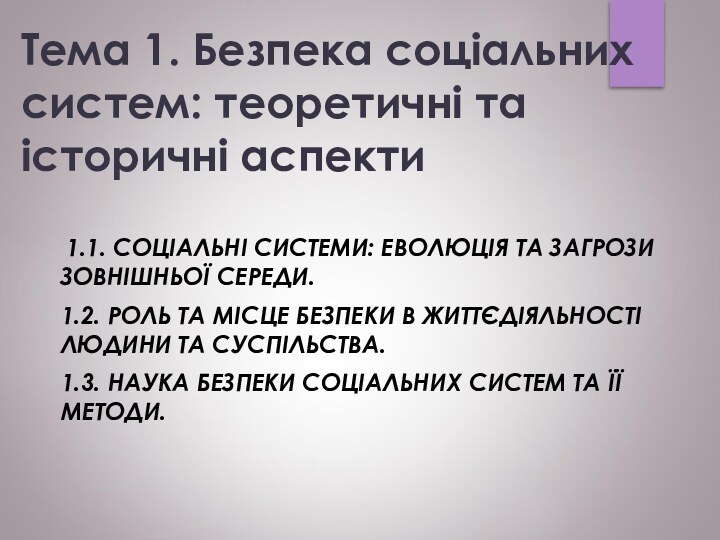 Тема 1. Безпека соціальних систем: теоретичні та історичні аспекти 1.1. СОЦІАЛЬНІ СИСТЕМИ: ЕВОЛЮЦІЯ