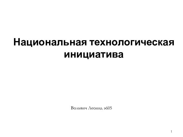 Вольвич Леонид э605Национальная технологическая инициатива