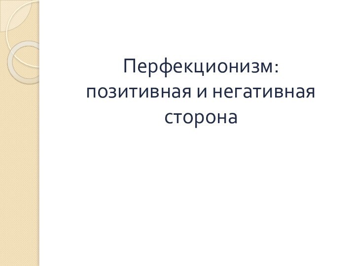 Перфекционизм:  позитивная и негативная сторона