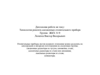 Технология ремонта секционных радиаторов отопительного прибора