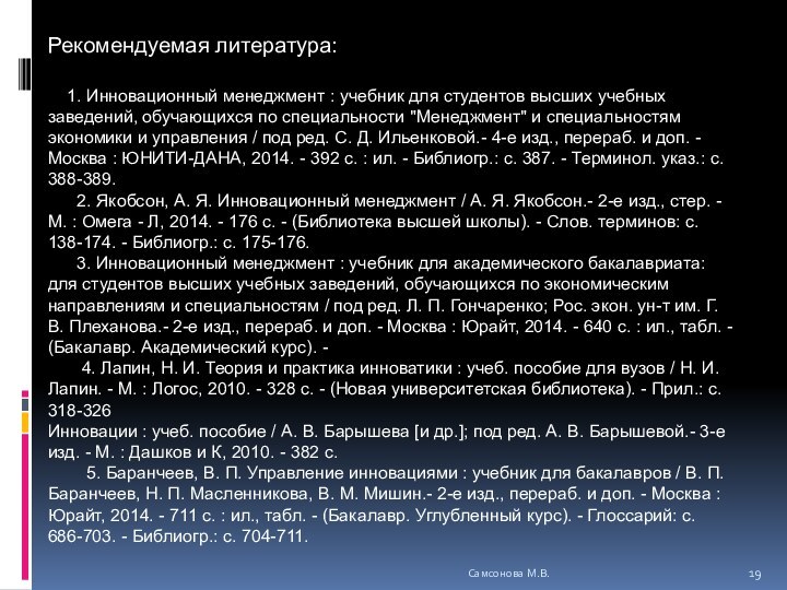 Самсонова М.В.Рекомендуемая литература:    1. Инновационный менеджмент : учебник для