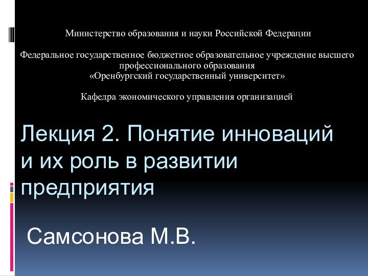 Лекция 2. Понятие инноваций и их роль в развитии предприятия Министерство образования