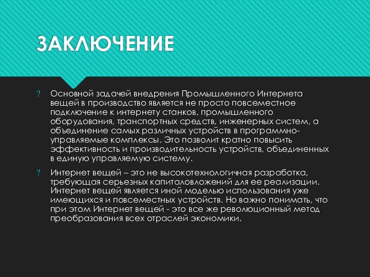 ЗАКЛЮЧЕНИЕОсновной задачей внедрения Промышленного Интернета вещей в производство является не просто повсеместное