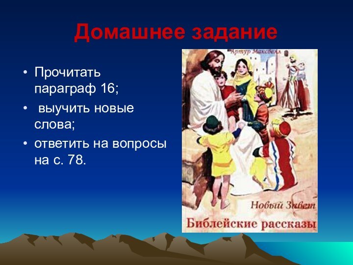 Домашнее заданиеПрочитать параграф 16; выучить новые слова;ответить на вопросы на с. 78.