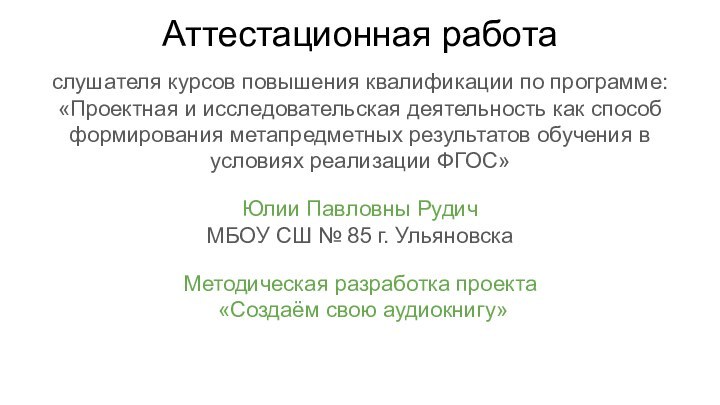 Аттестационная работаслушателя курсов повышения квалификации по программе:«Проектная и исследовательская деятельность как способ