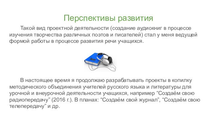 Перспективы развития	Такой вид проектной деятельности (создание аудиокниг в процессе изучения творчества различных