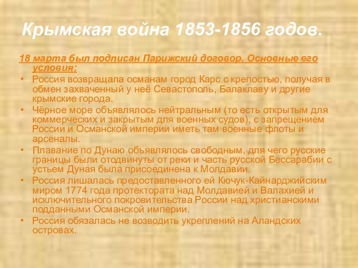 Крымская война 1853-1856 годов.18 марта был подписан Парижский договор. Основные его условия:Россия