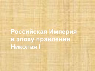 Российская Империя в эпоху правления Николая I