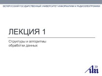 Структуры и алгоритмы обработки данных