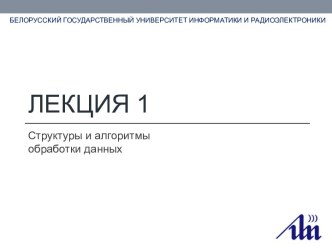 Структуры и алгоритмы обработки данных